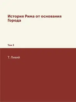 История Рима от основания Города. Том 3