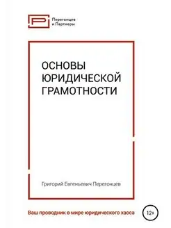 Основы юридической грамотности