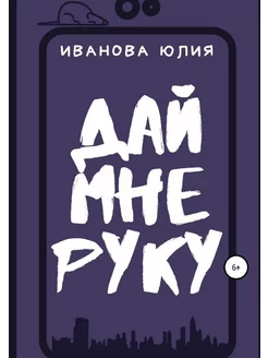 Дай мне руку