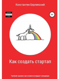 Как создать стартап