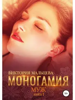 Моногамия. Книга 2. Муж