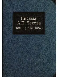 Письма А. П. Чехова. Том 1 (1876-1887)