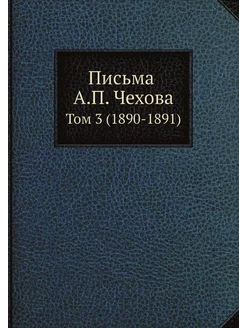 Письма А. П. Чехова. Том 3 (1890-1891)