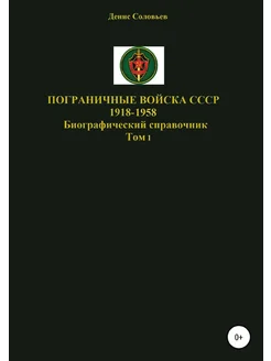 Пограничные войска СССР 1918-1958 гг