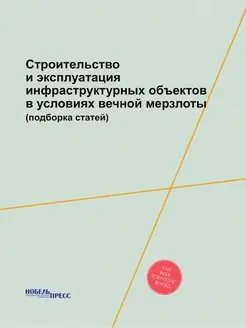 Строительство и эксплуатация инфрастр