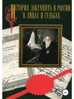 История документа в России в лицах и