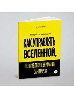 Как управлять Вселенной, не привлекая внимания санит