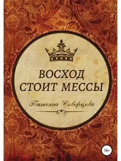 Восход стоит мессы