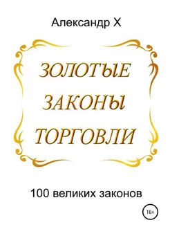 Золотые законы торговли