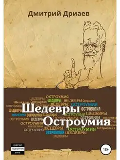 Шедевры остроумия