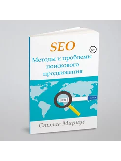 SEO. Методы и проблемы поискового продвижения