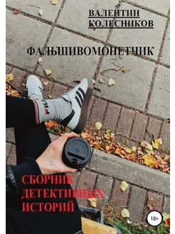 Фальшивомонетчик. Сборник детективных историй