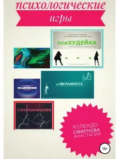 Психологические игра псиХУДЕЙКА и другие