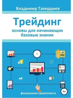 Трейдинг. Основы для начинающих. Базо