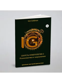 Секреты нумерологии-2 Психосоматика в чакроанализе