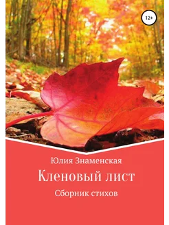 Кленовый лист