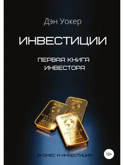 Инвестиции. Первая книга инвестора