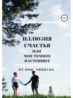 Иллюзия счастья, или Мое темное насто