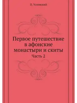 Первое путешествие в афонские монасты