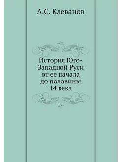 История Юго-Западной Руси от ее начала до половины 1