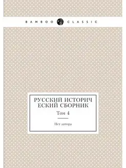 Русский исторический сборник. Том 4