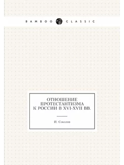 Отношение протестантизма к России в X