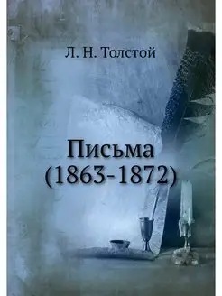 Письма (1863-1872)