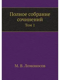 Полное собрание сочинений. Том 1