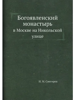 Богоявленский монастырь. в Москве на Никольской улице