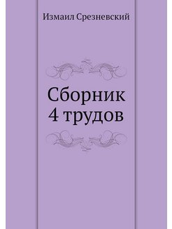 Сборник 4