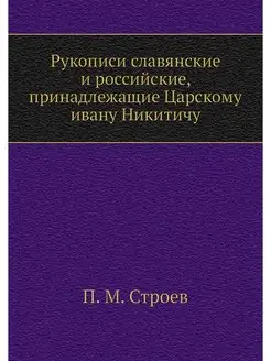 Рукописи славянские и российские, при