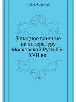 Западное влияние на литературу Московской Руси XV-XV