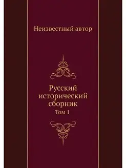 Русский исторический сборник. Том 1