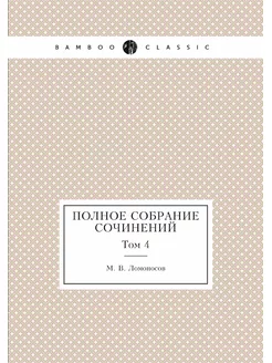 Полное собрание сочинений. Том 4