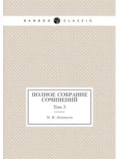 Полное собрание сочинений. Том 5