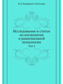 Исследования и статьи по космологии и рациональной п