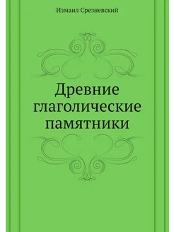 Древние глаголические памятники