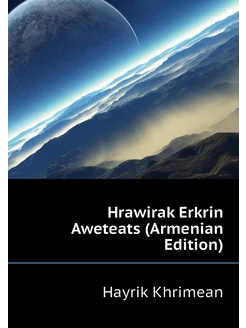 Hrawirak Erkrin Aweteats (Armenian Edition)