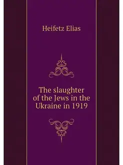 The slaughter of the Jews in the Ukra