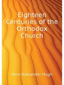 Eighteen Centuries of the Orthodox Ch