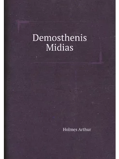 Demosthenis Midias