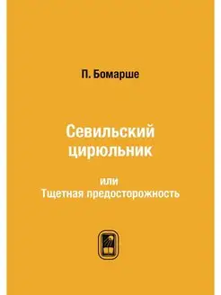 Севильский цирюльник. или Тщетная пре