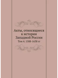 Акты, относящиеся к истории Западной России. Том 4