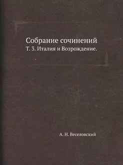 Собрание сочинений. Т. 3. Италия и Во