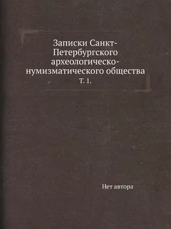 Записки Санкт-Петербургского археолог