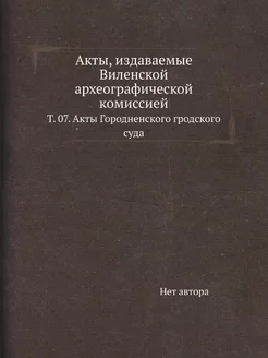 Акты, издаваемые Виленской археографи