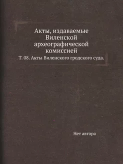 Акты, издаваемые Виленской археографи