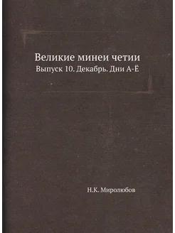 Великие минеи четии. Выпуск 10. Декабрь. Дни А-Ё