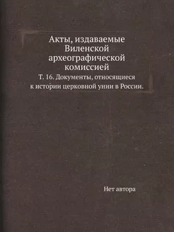 Акты, издаваемые Виленской археографи