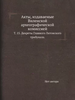 Акты, издаваемые Виленской археографи